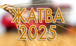 Жатва-2025