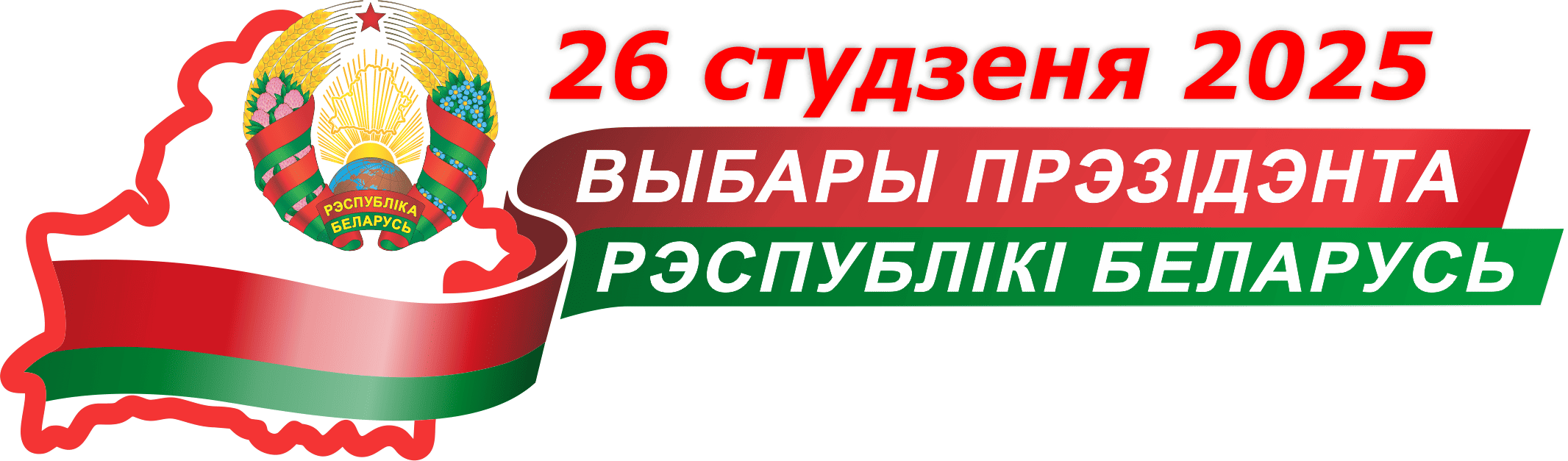 Выбары 2025