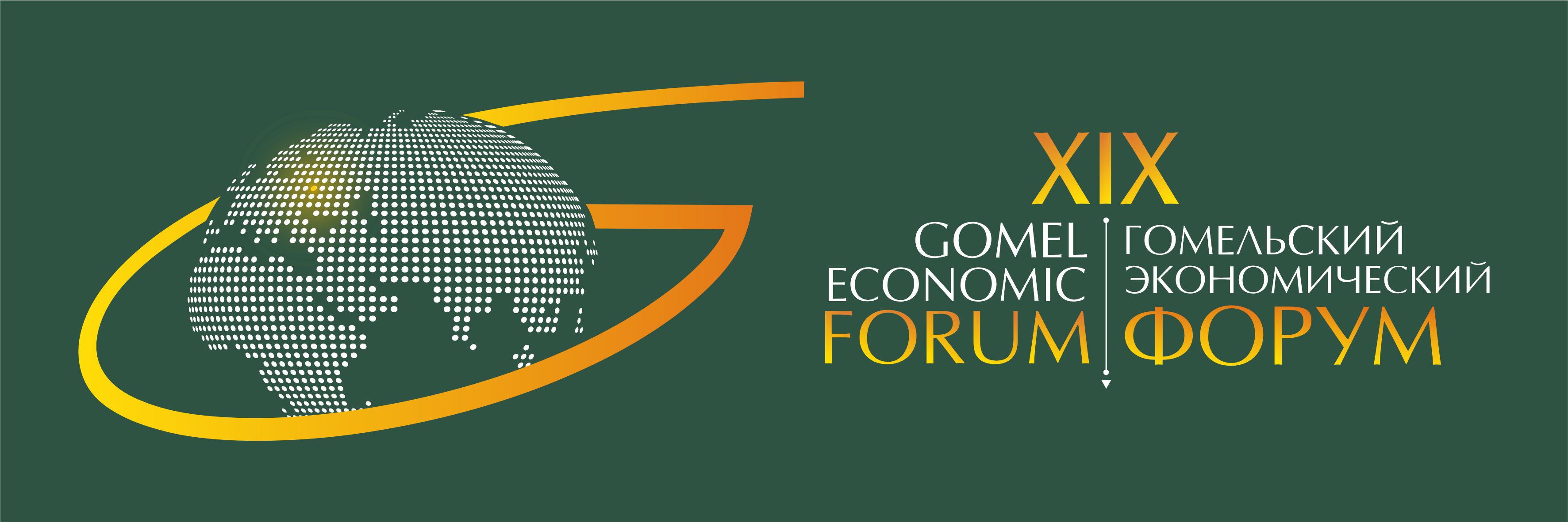 XIX Гомельский экономический форум 2025