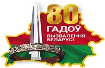 80 лет освобождения Беларуси