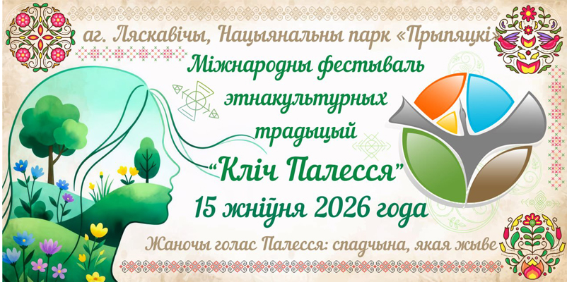 Кліч Палесся