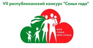 СЕМЬЯ ГОДА» — 2026