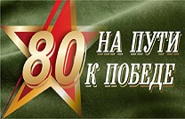 80 на пути к Победе