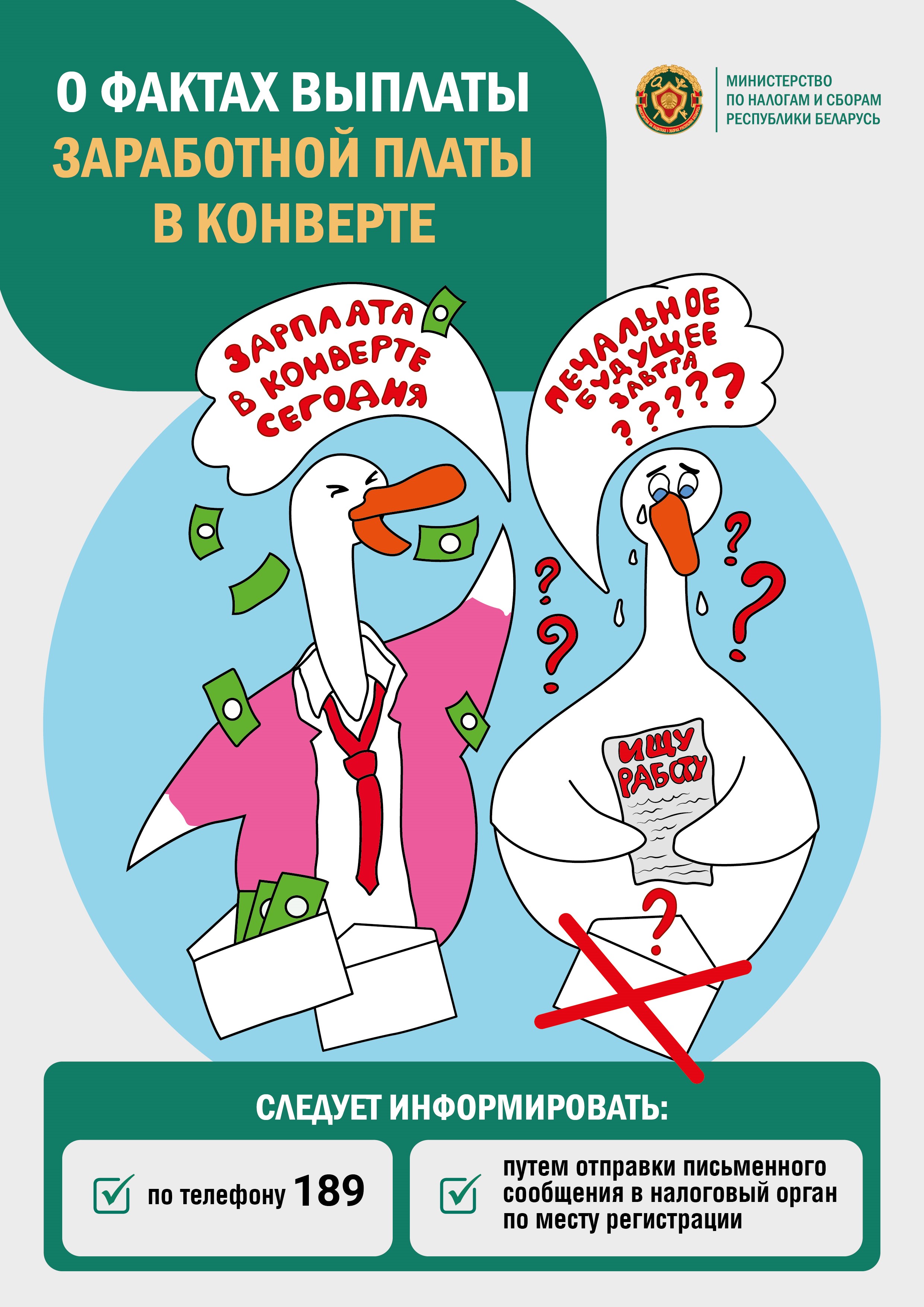 ЗП в конвертах гуси 1