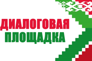Диалоговая площадка