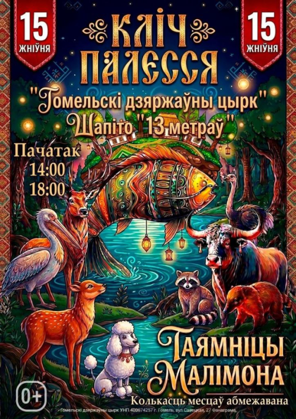Гостей этнофеста «Зов Полесья» в Лясковичах ждет грандиозное цирковое шоу «Таямніцы Малімона»