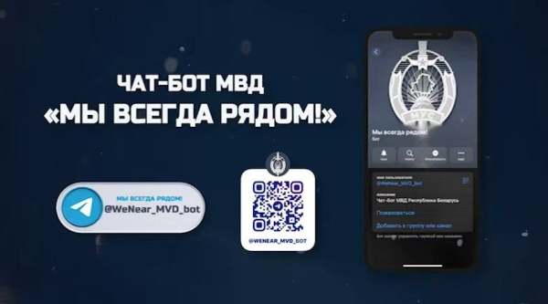 Чат‑бот МВД «Мы всегда рядом» заработал по всей стране
