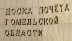 Объявлен прием заявок от организаций Мозырского района для участия в конкурсном отборе для выдвижения в претенденты на занесение на Республиканскую доску Почета по итогам 2024 года