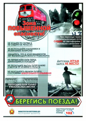 «Профилактика правонарушений, непроизводственного травматизма, в том числе со стороны несовершеннолетних, на объектах железнодорожного и воздушного транспорта»