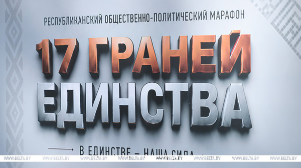 Шэсць гарадоў прымуць марафон «17 граняў адзінства» ў бліжэйшыя дзве краіны