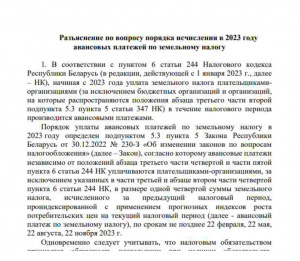 Разъяснение по вопросу порядка исчесления 2023 году авансовых платежей по земельному налогу